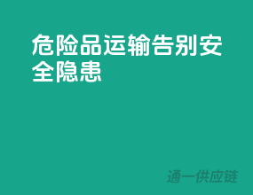 危险品运输，告别安全隐患