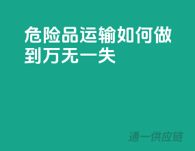 危险品运输，如何做到万无一失？