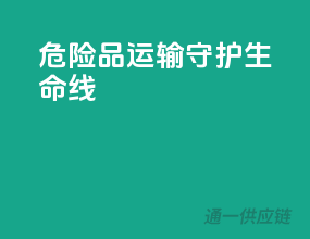 危险品运输，守护生命线