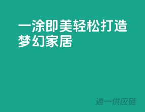 一涂即美，轻松打造梦幻家居