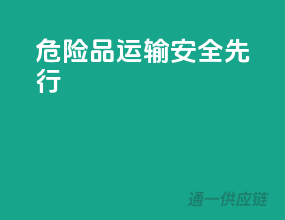 危险品运输，安全先行