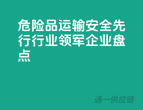 危险品运输，安全先行——行业领军企业盘点