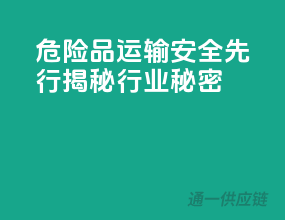 危险品运输，安全先行，揭秘行业秘密