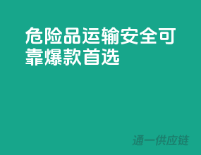 危险品运输，安全可靠，爆款首选