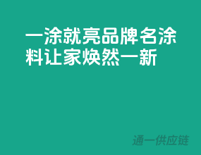 一涂就亮，【品牌名】涂料让家焕然一新！