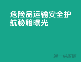 危险品运输，安全护航秘籍曝光