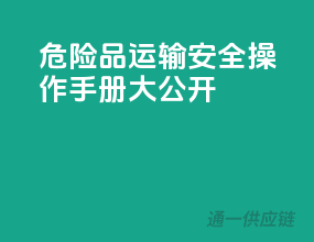 危险品运输，安全操作手册大公开