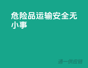 危险品运输，安全无小事