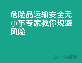 危险品运输，安全无小事，专家教你规避风险！