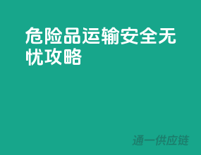 危险品运输，安全无忧攻略