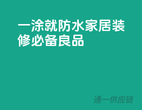 一涂就防水，家居装修必备良品！