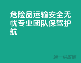 危险品运输，安全无忧，专业团队保驾护航！