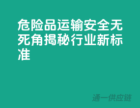 危险品运输，安全无死角，揭秘行业新标准！
