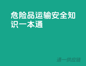危险品运输，安全知识一本通