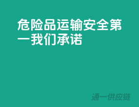 危险品运输，安全第一，我们承诺