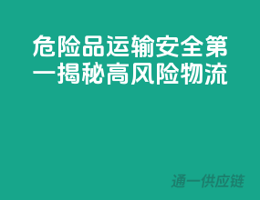 危险品运输，安全第一，揭秘高风险物流！