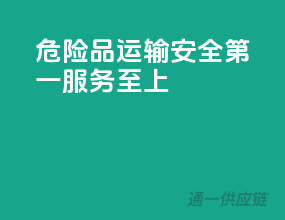 危险品运输，安全第一，服务至上