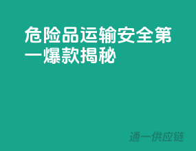 危险品运输，安全第一，爆款揭秘！
