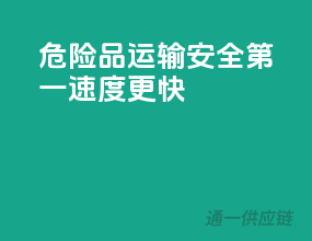 危险品运输，安全第一，速度更快
