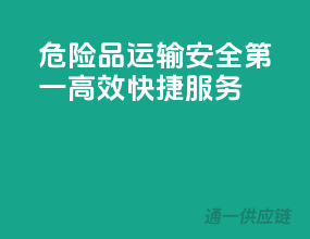危险品运输，安全第一，高效快捷服务！