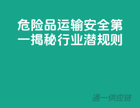 危险品运输，安全第一：揭秘行业潜规则
