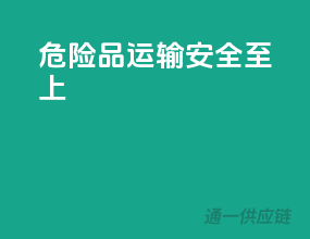 危险品运输，安全至上