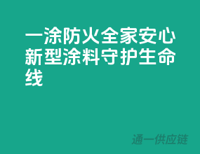一涂防火，全家安心，新型涂料守护生命线