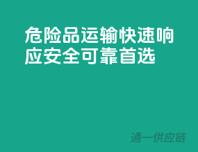 危险品运输，快速响应，安全可靠首选！