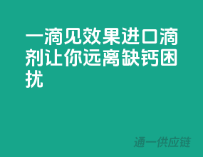 一滴见效果，进口D3滴剂让你远离缺钙困扰！