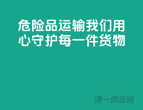 危险品运输，我们用心守护每一件货物