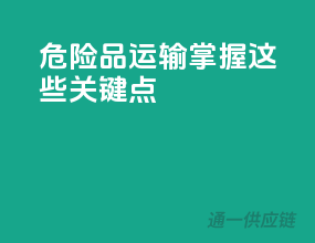 危险品运输，掌握这些关键点
