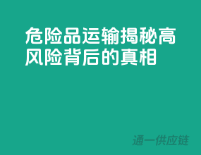 危险品运输，揭秘高风险背后的真相