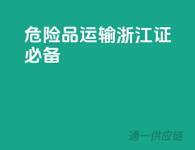 危险品运输，浙江证必备