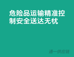 危险品运输，精准控制，安全送达无忧！