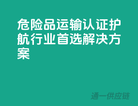 危险品运输，认证护航——行业首选解决方案