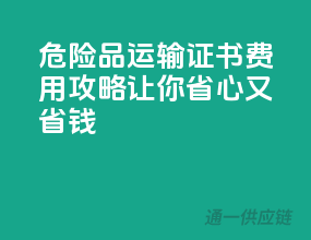 危险品运输，证书费用攻略，让你省心又省钱！