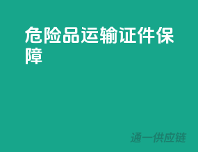 危险品运输，证件保障