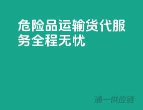 危险品运输，货代服务，全程无忧