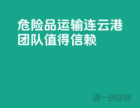 危险品运输，连云港团队，值得信赖！
