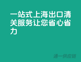 一站式上海出口清关服务，让您省心省力