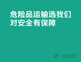 危险品运输，选我们对，安全有保障