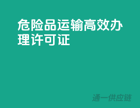 危险品运输，高效办理许可证