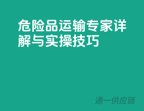 危险品运输：专家详解与实操技巧
