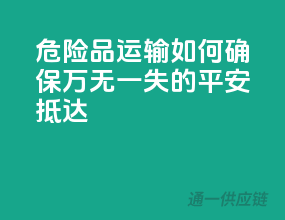 危险品运输：如何确保万无一失的平安抵达