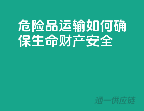 危险品运输：如何确保生命财产安全