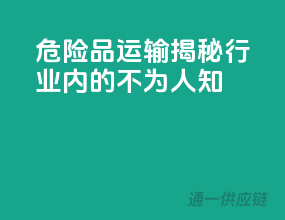 危险品运输：揭秘行业内的不为人知