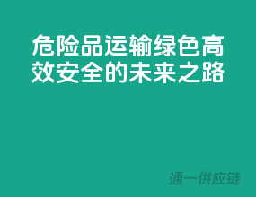 危险品运输：绿色、高效、安全的未来之路