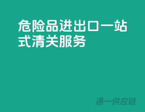 危险品进出口一站式清关服务