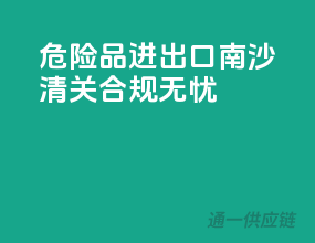 危险品进出口南沙清关，合规无忧