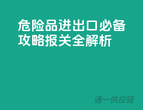危险品进出口必备攻略：报关全解析
